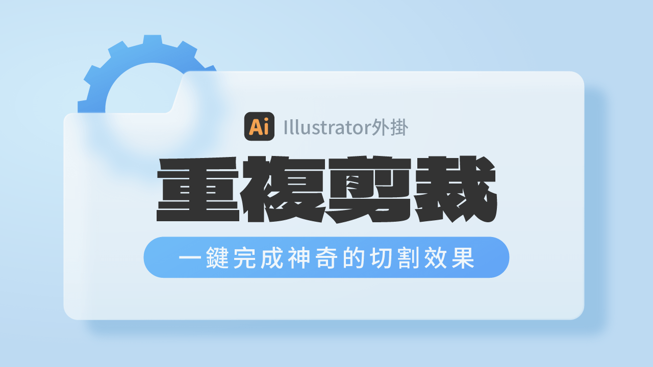 【Ai外掛】重複剪裁：一鍵完成神奇的切割效果
