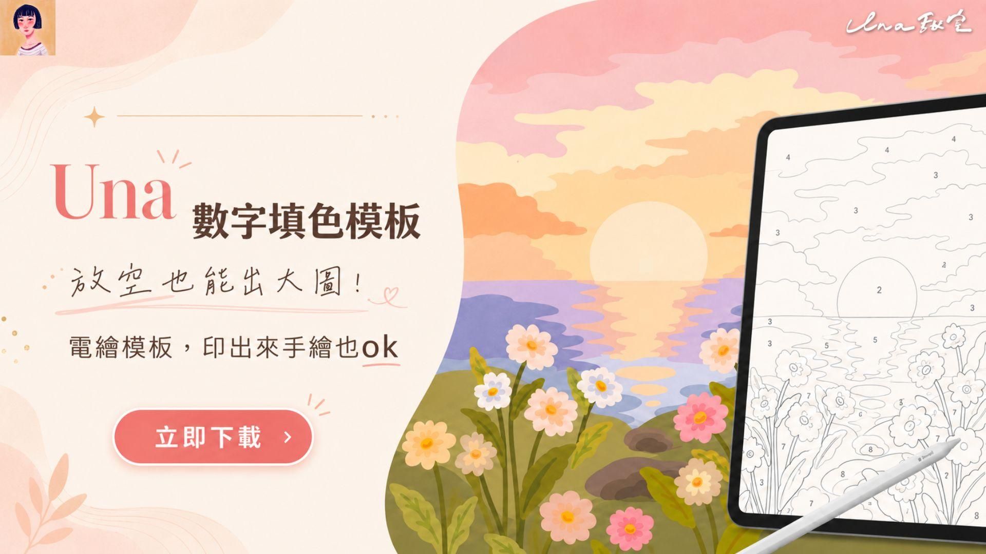 Una 數字填色