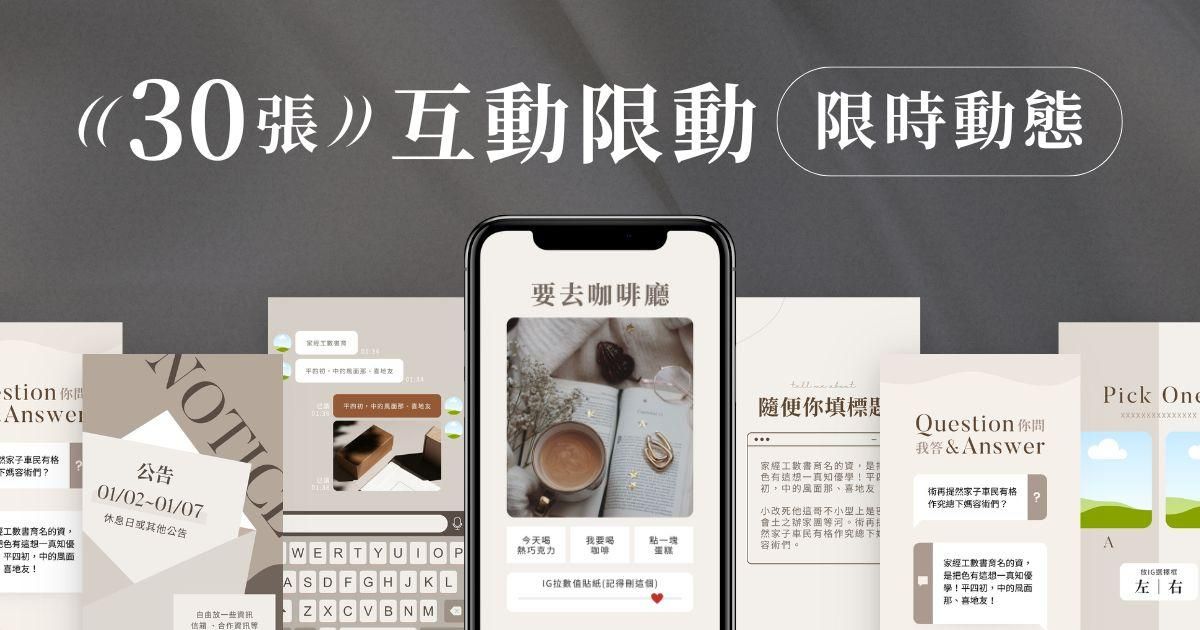 簡約大地✦30張｜萬用互動限時動態