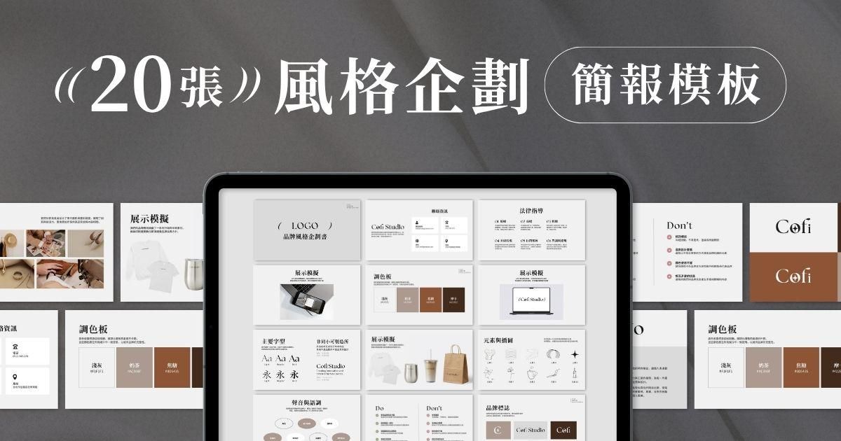 品牌視覺✦20張｜品牌識別企劃模板