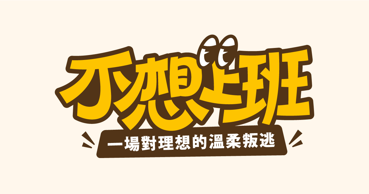 【可拆筆畫文字素材】不想上班