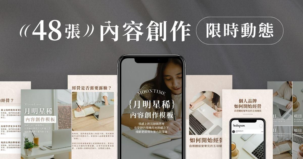 內容創作✦48張｜創作者必備！限動版