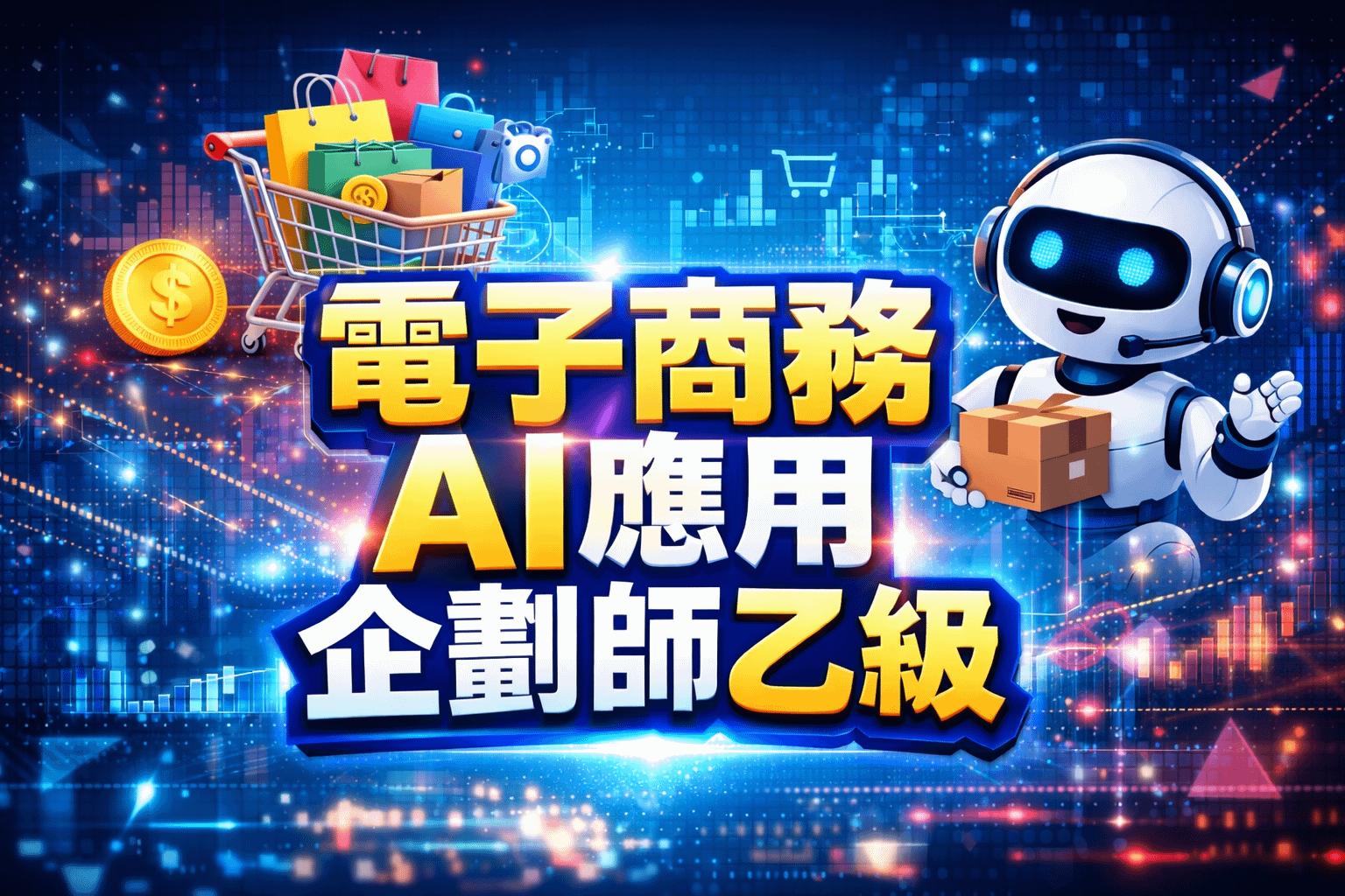 電子商務【AI應用】企劃師【乙級】-術科報告【範例】+AI指令集+300題題庫