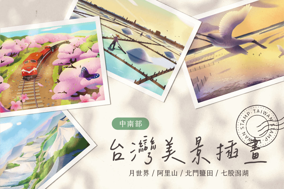 台灣美景插畫 ( 中南部 )