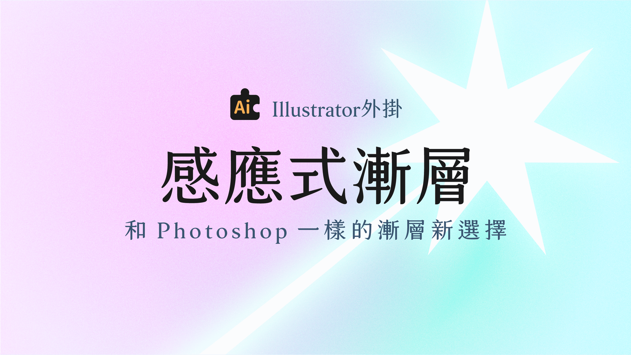 【Ai外掛】感應式漸層：和Photoshop一樣的漸層新選擇