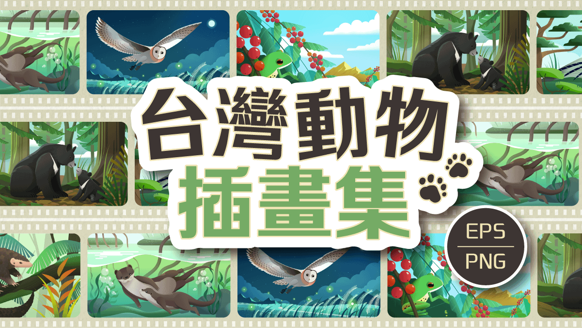 台灣動物插畫集