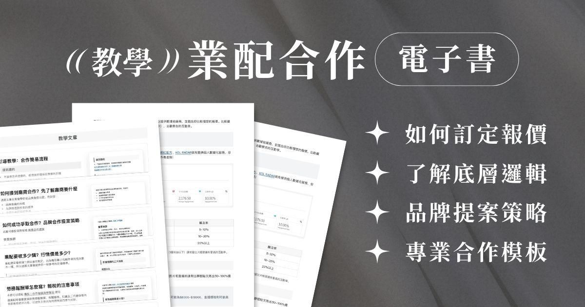 業配合作：新手全攻略