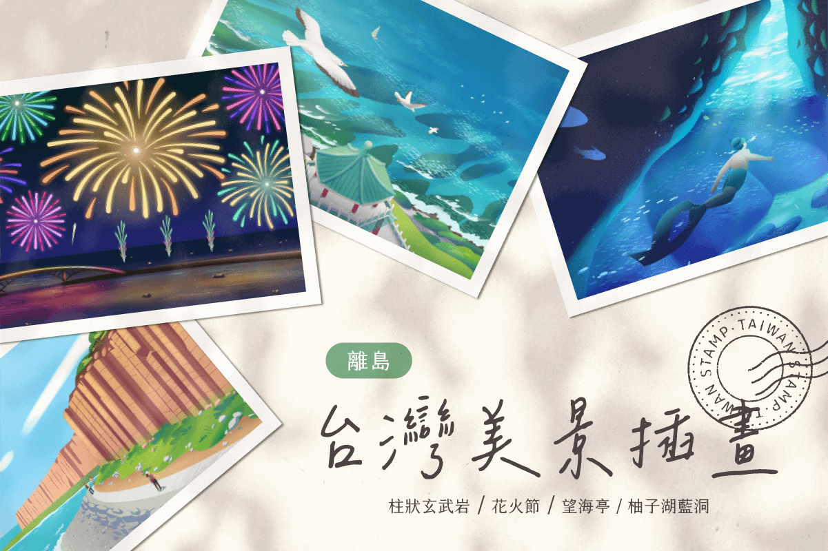 台灣美景插畫 ( 離島 )