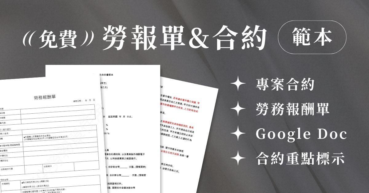 勞務報酬單&專案合約範本