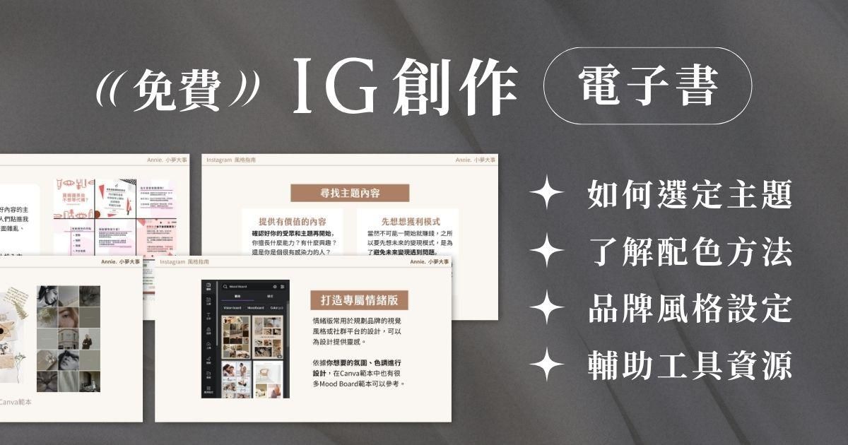Instagram 創作經營&風格指南