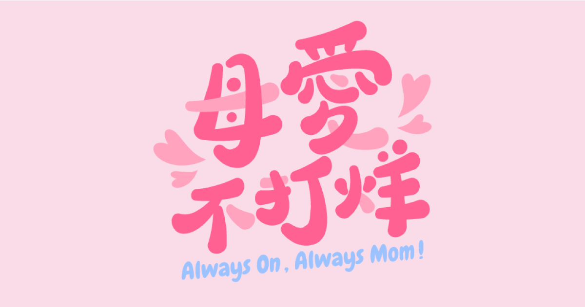 【可拆筆畫文字素材】母愛不打烊