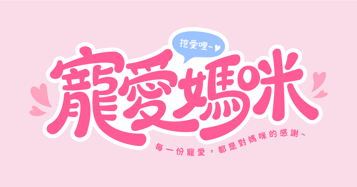 【可拆筆畫文字素材】寵愛媽咪