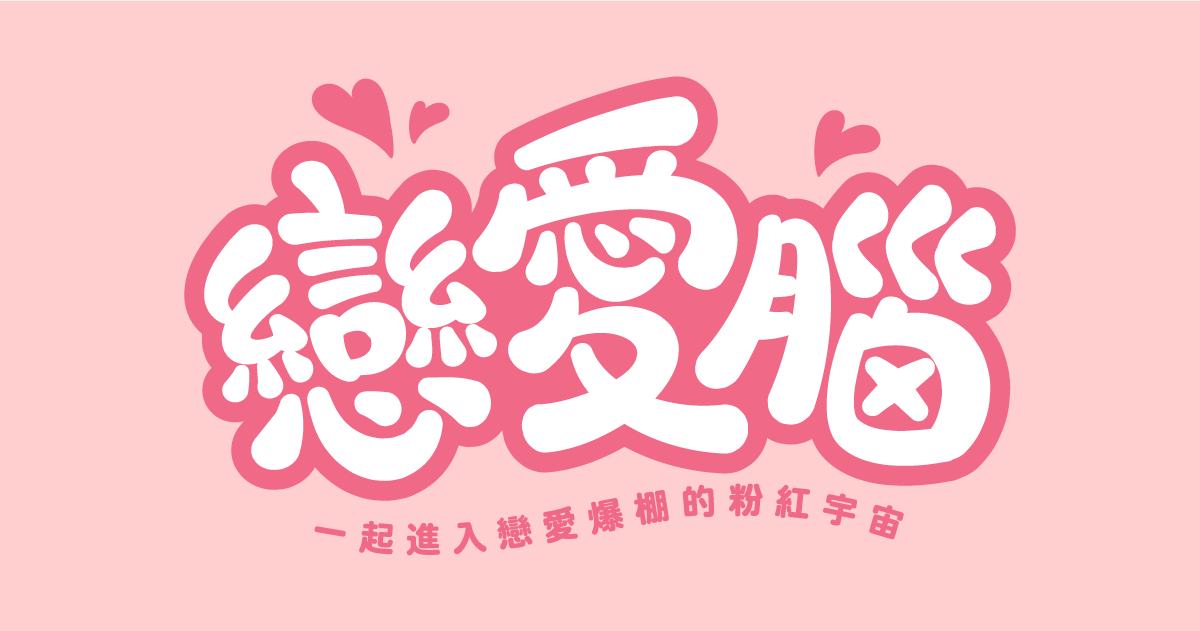 	【可拆筆畫文字素材】戀愛腦