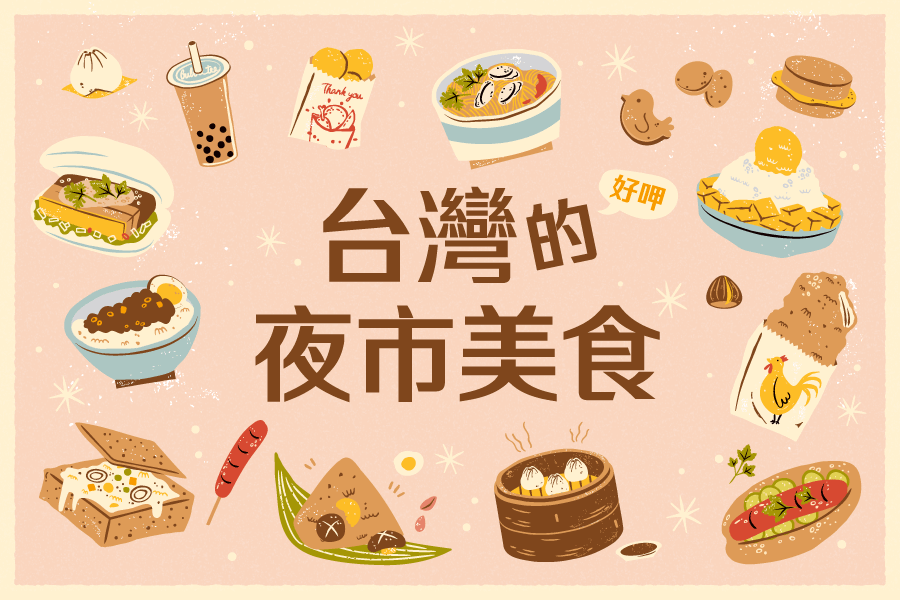 台灣夜市美食插畫