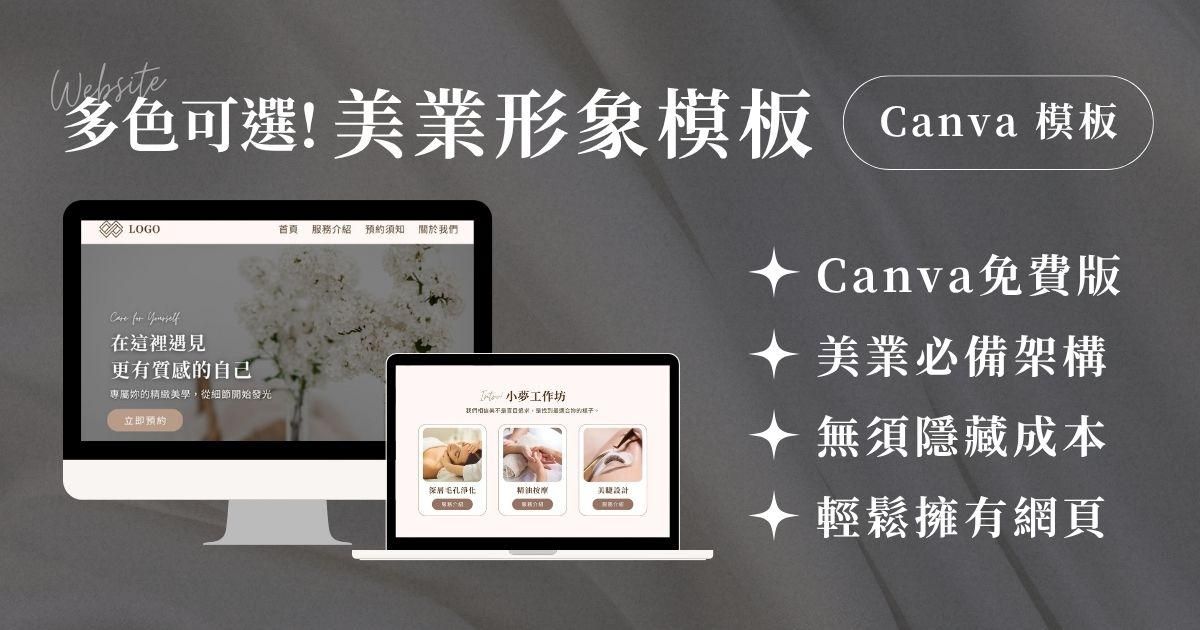 Canva 網頁模板｜美業形象網站｜溫柔