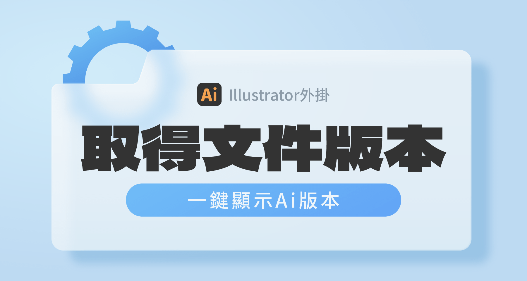 【Ai外掛】取得文件版本：一鍵顯示文件版本