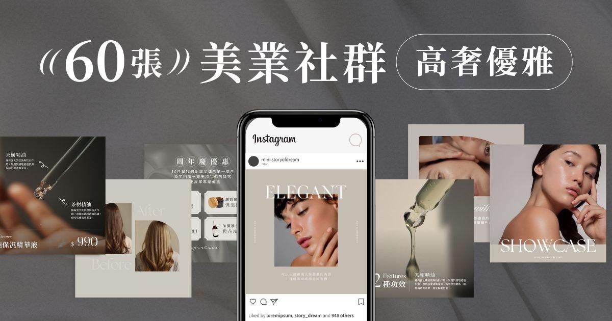 高奢優雅✦60張｜美業社群模板 No.1