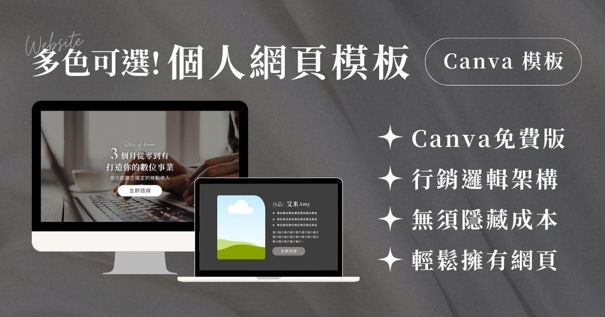 Canva 網頁模板｜創作者個人形象｜雅緻