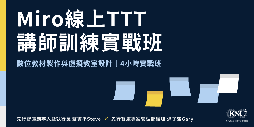 4/23(六)｜Miro線上TTT講師訓練實戰班｜直播授課