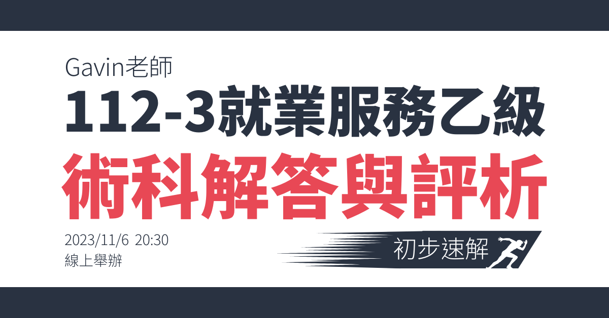 112年第3梯次術科解答與評析 | 初步速解分享