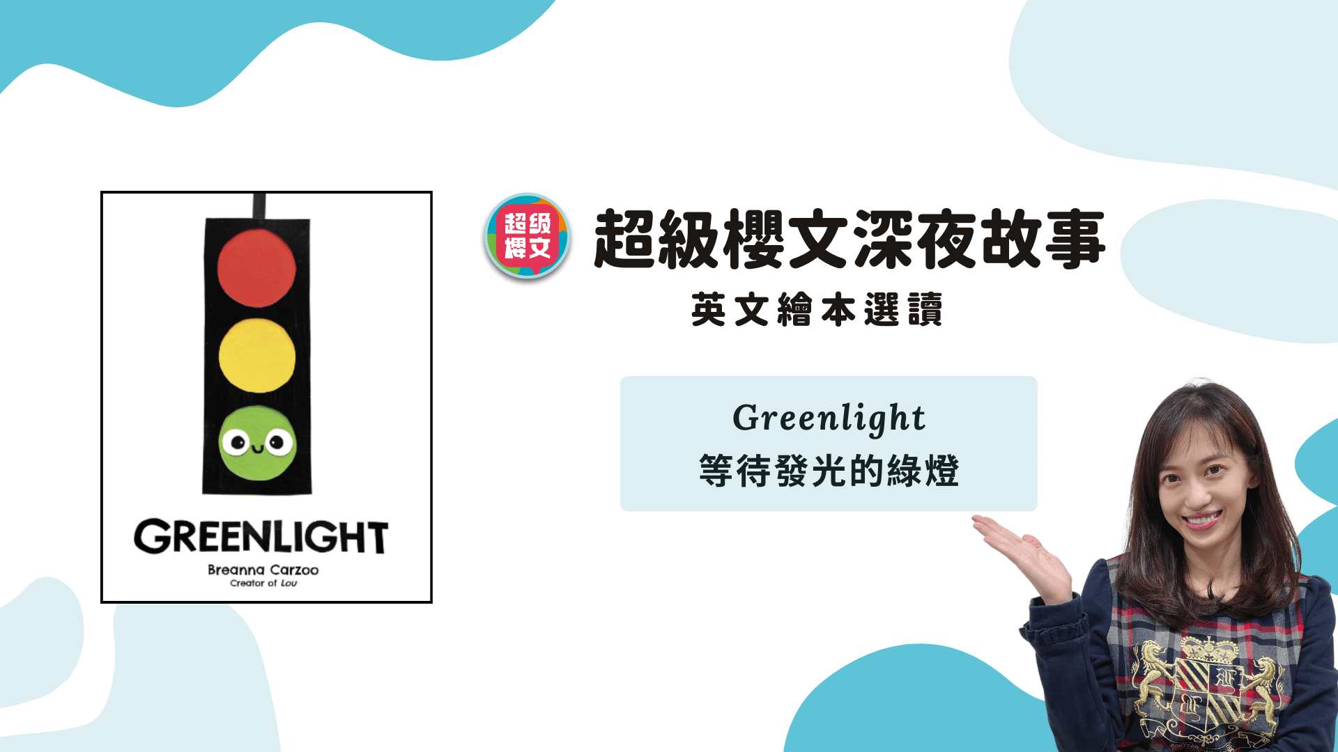 用繪本,看見心的世界-Greenlight