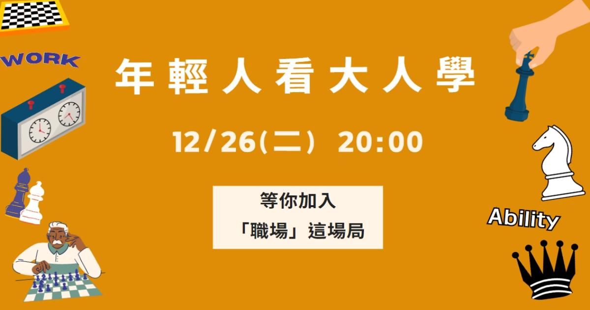 【跟大人學習】年輕人看大人學分享會