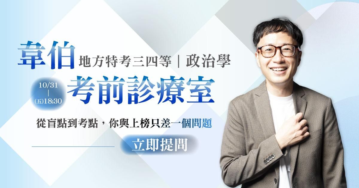 韋伯老師｜考前診療室