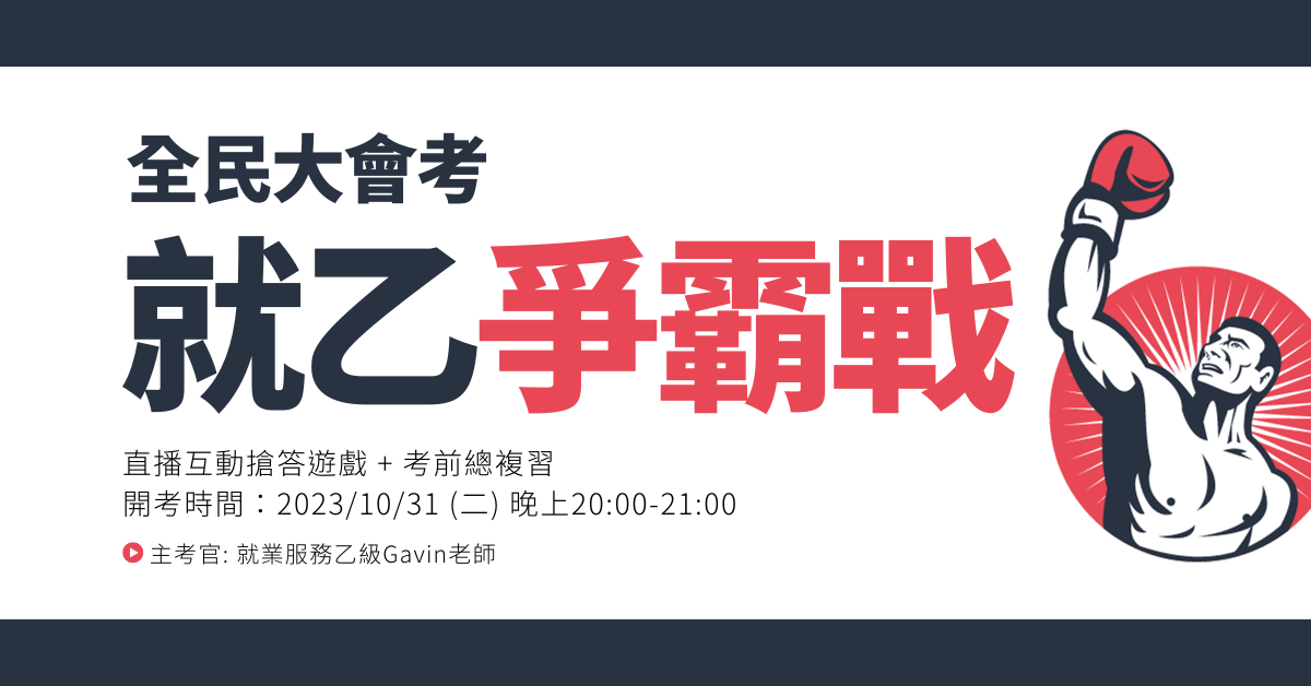 112年第3梯次 | 全民大會考 就乙爭霸戰 | 就業服務乙級直播互動搶答遊戲+考前總複習