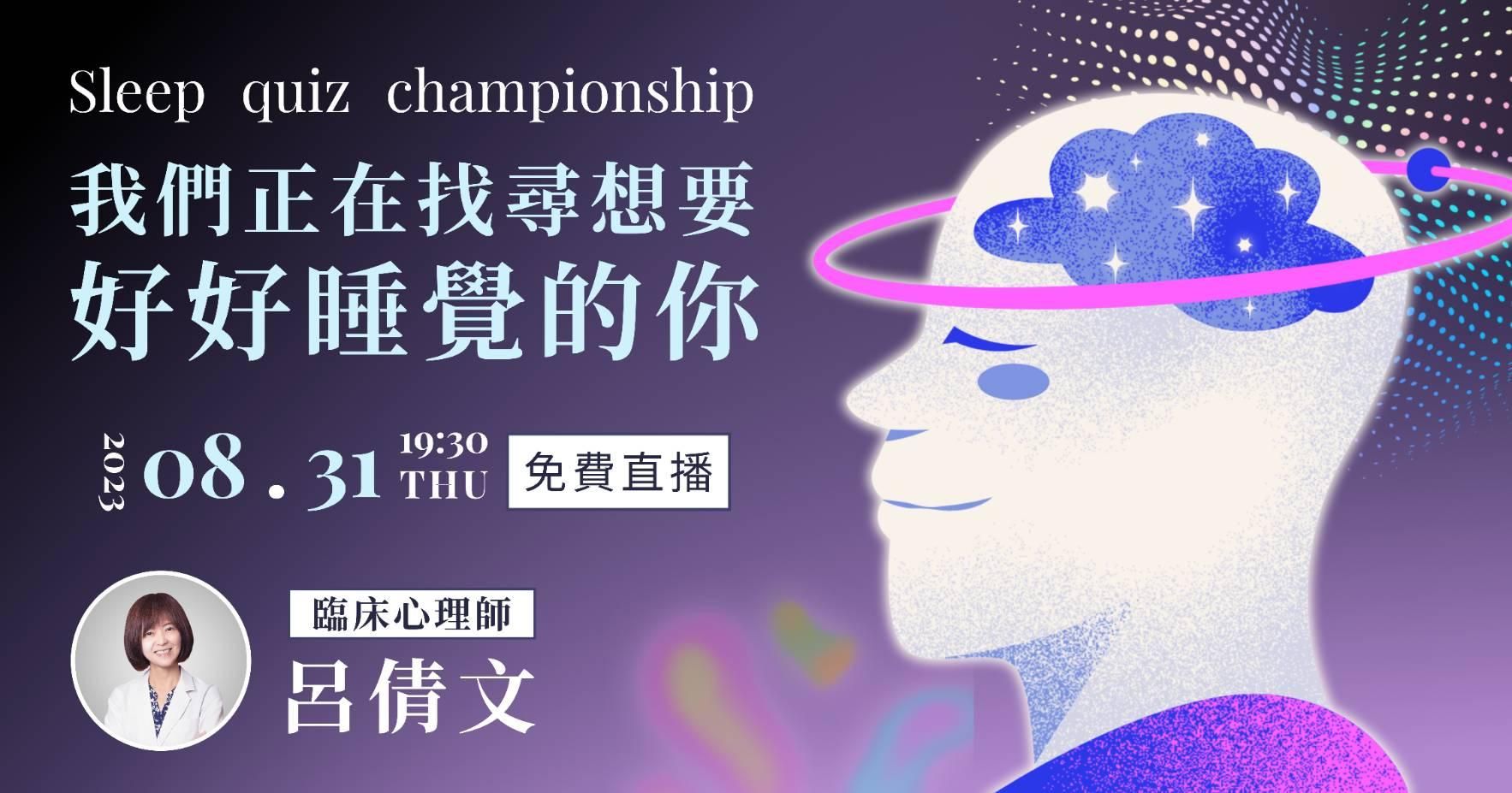 啟動睡眠導航！我們正在尋找想要好好睡覺的你