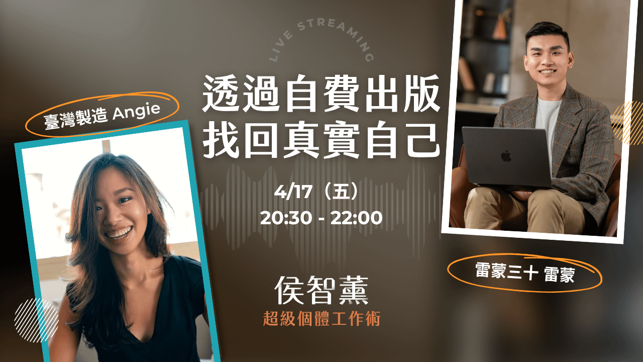  【超級個體策略課】透過自費出版，找回真實自己｜安吉 Angie x 雷蒙