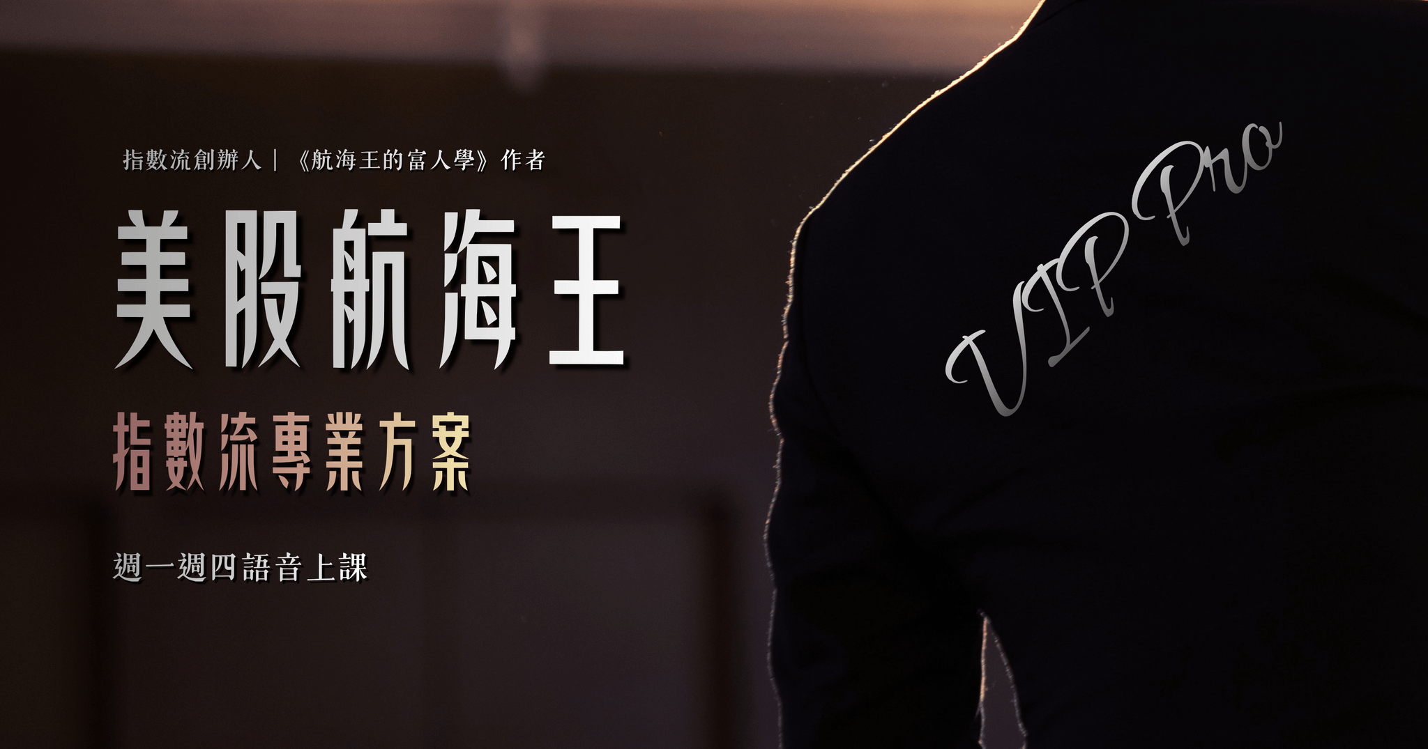 🥇美股航海王 VIP Pro｜指數流｜ 專業方案（2026🎙️語音版）