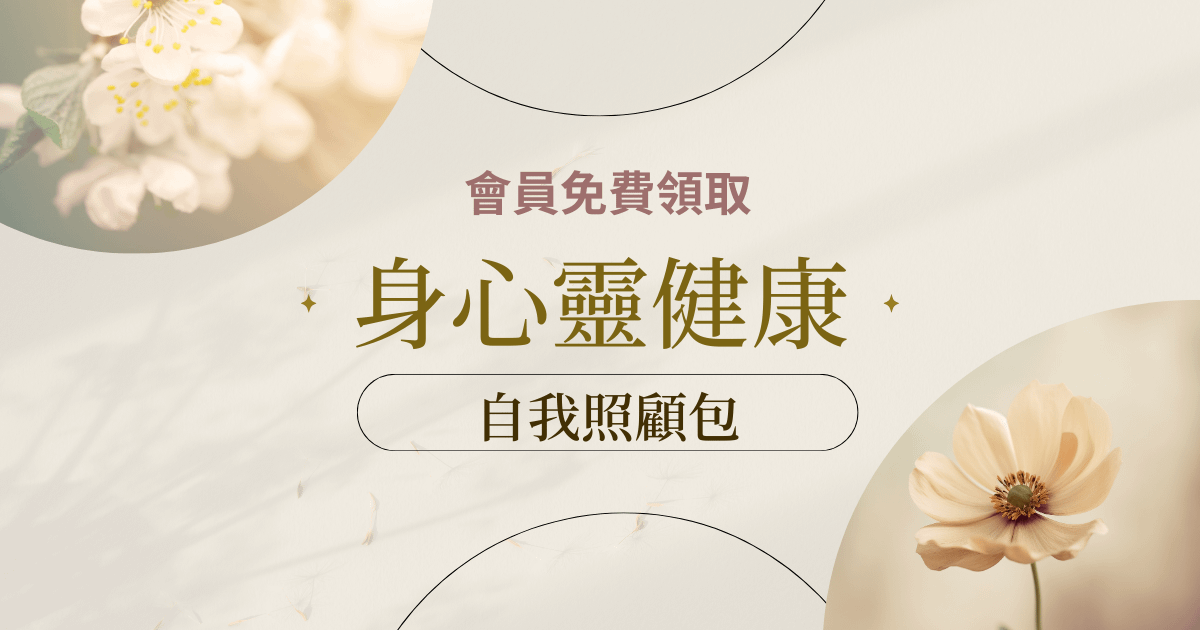 身心靈健康 自我照顧包