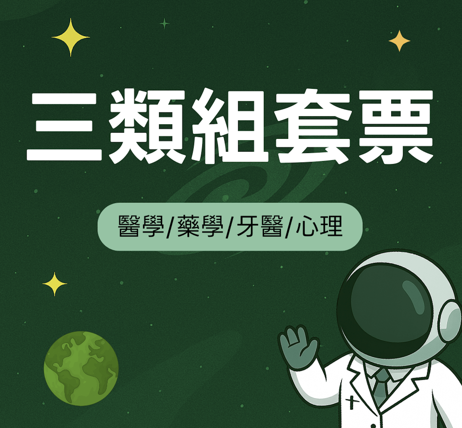 三類組套票