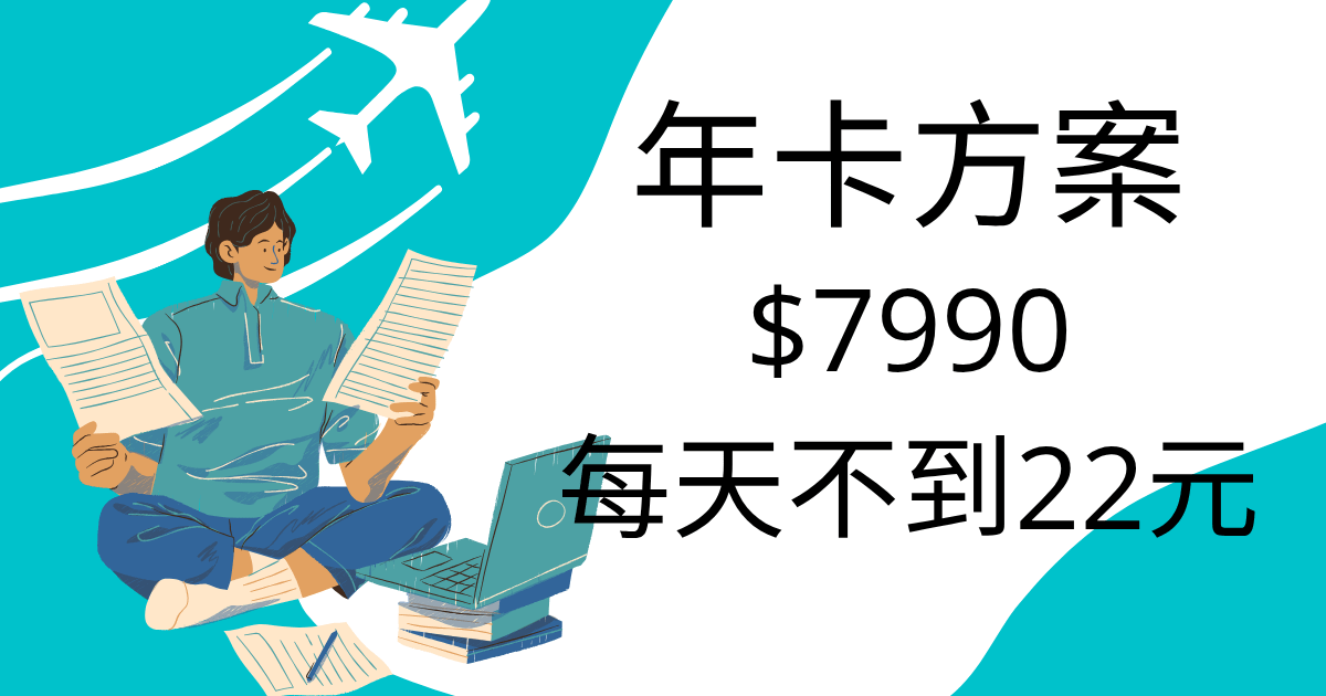 年卡方案