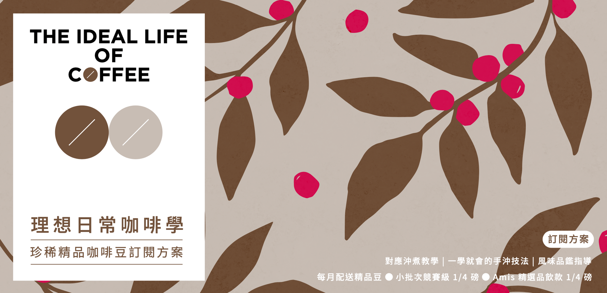 理想日常咖啡學訂閱方案（僅課程不含豆子）