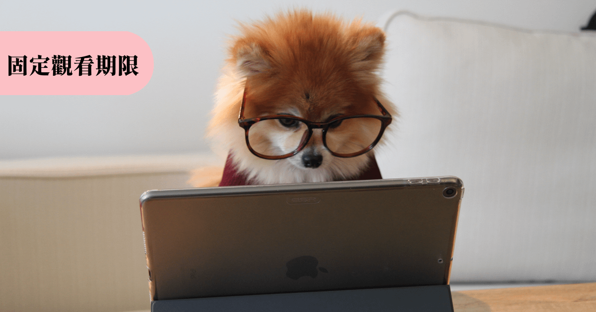 【限期會員制示範】一次扣款｜固定觀看期限