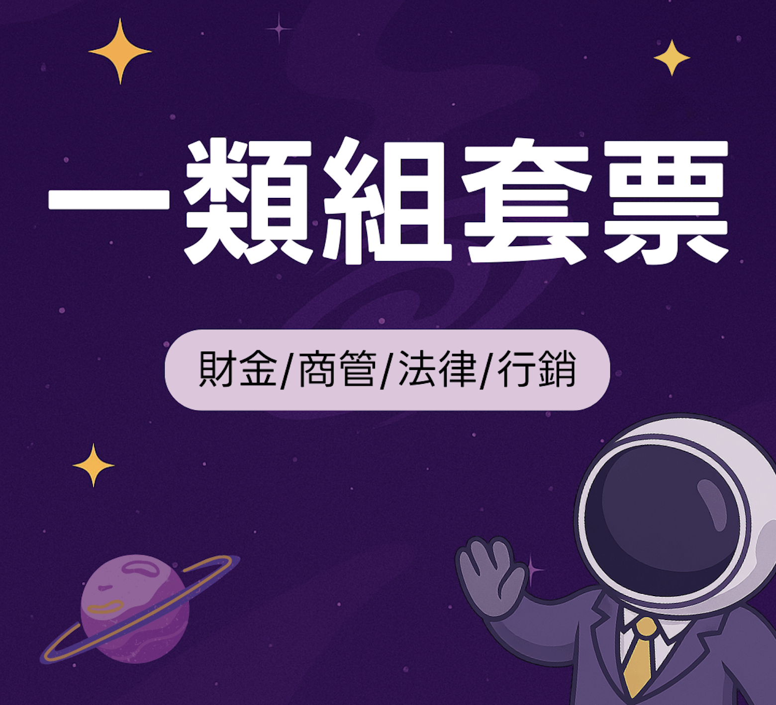 一類組套票