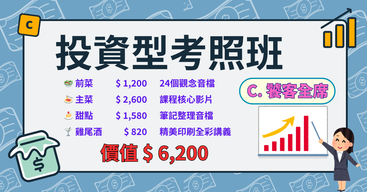投資型考照班 | C. 饕客全席
