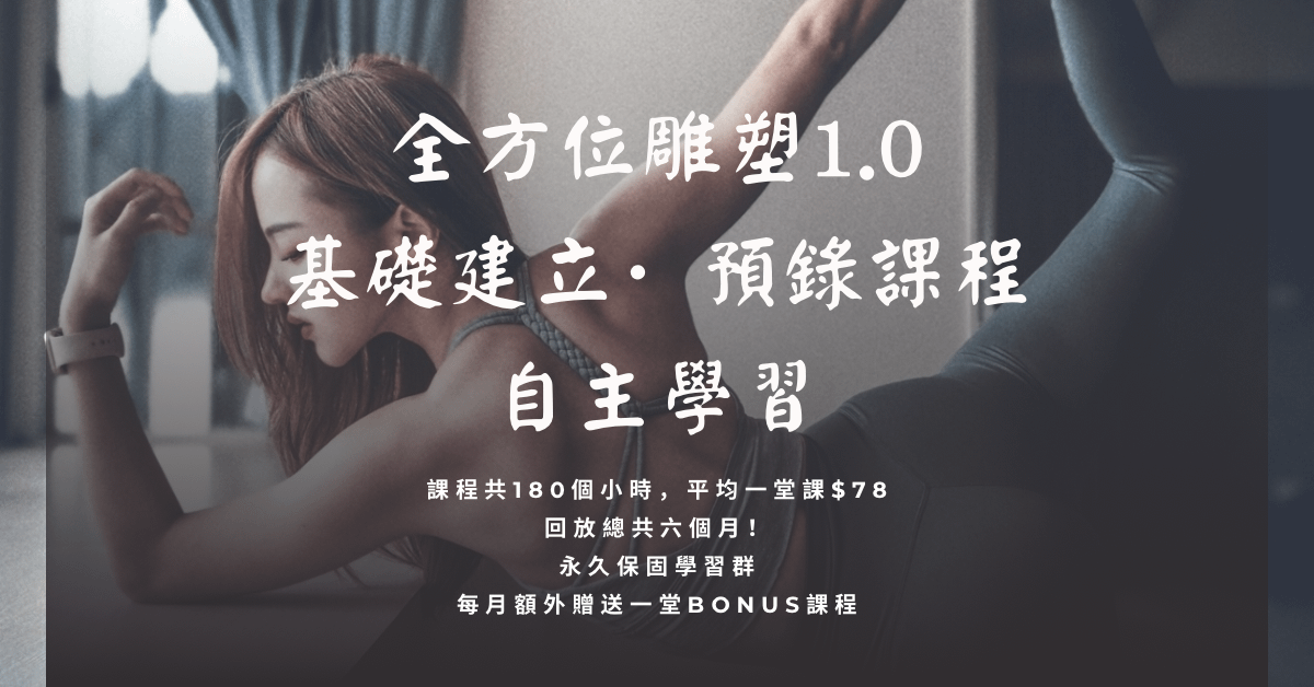 全方位雕塑1.0 【基礎建立·自主學習課程】