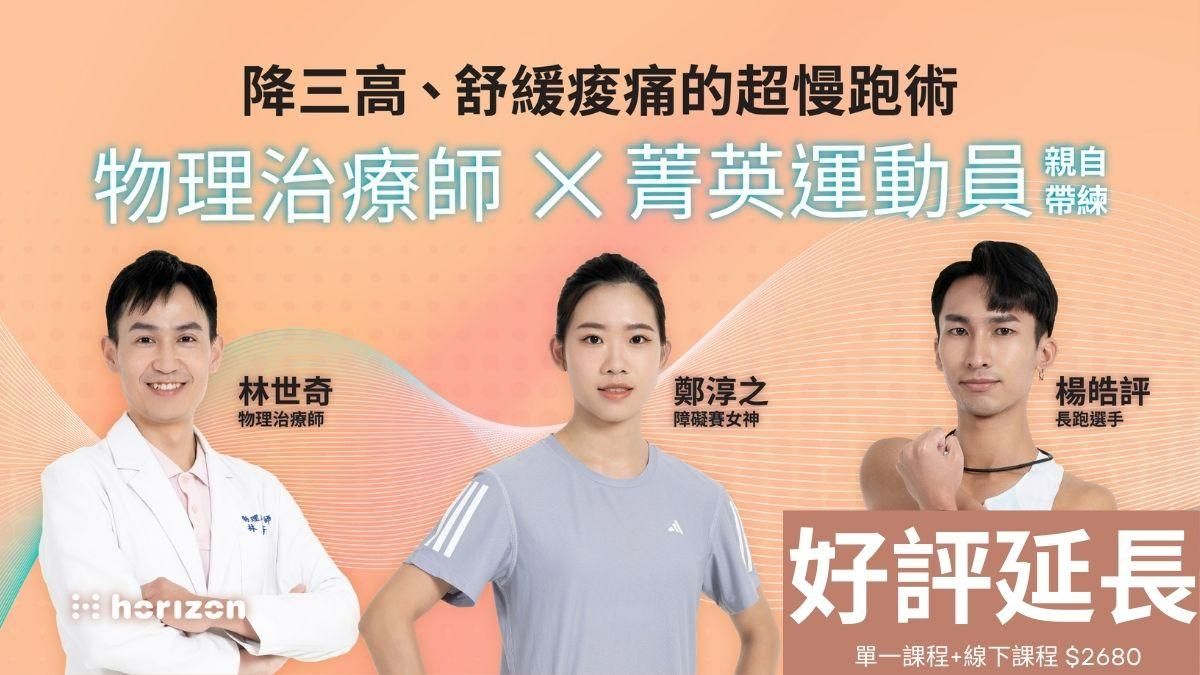 【 早鳥 限定 】安全超慢跑 + 一堂線下課程
