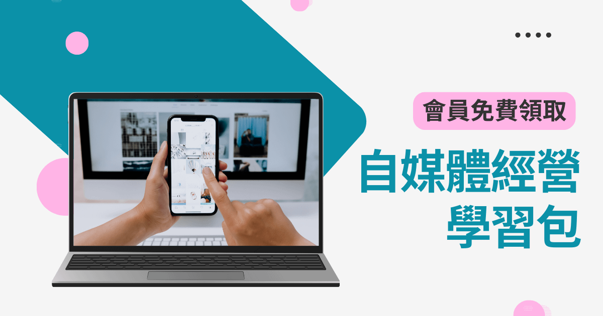 自媒體經營學習包