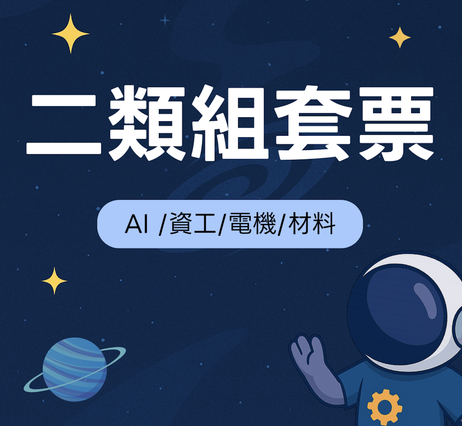 二類組套票