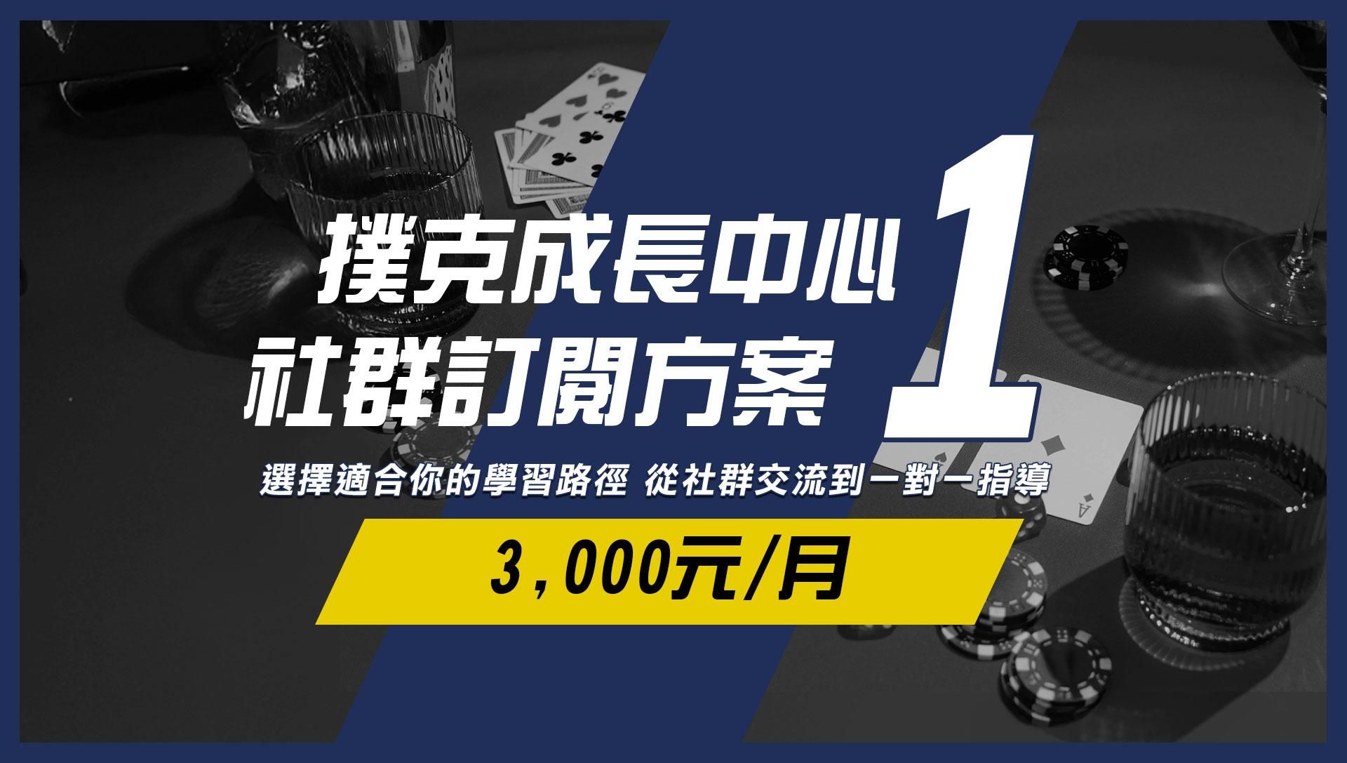 撲克成長中心-社群訂閱