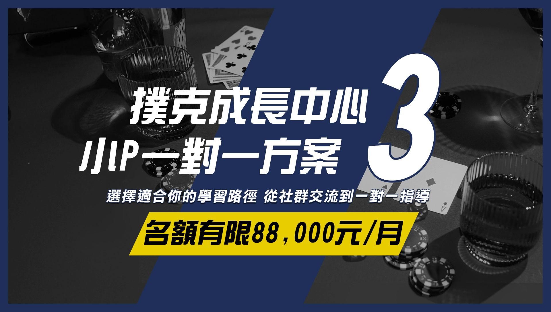 撲克成長中心-小P一對一訂閱