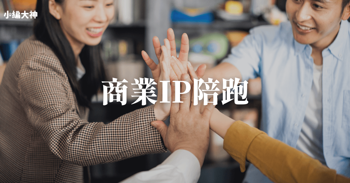 商業IP實戰陪跑成長計畫 A