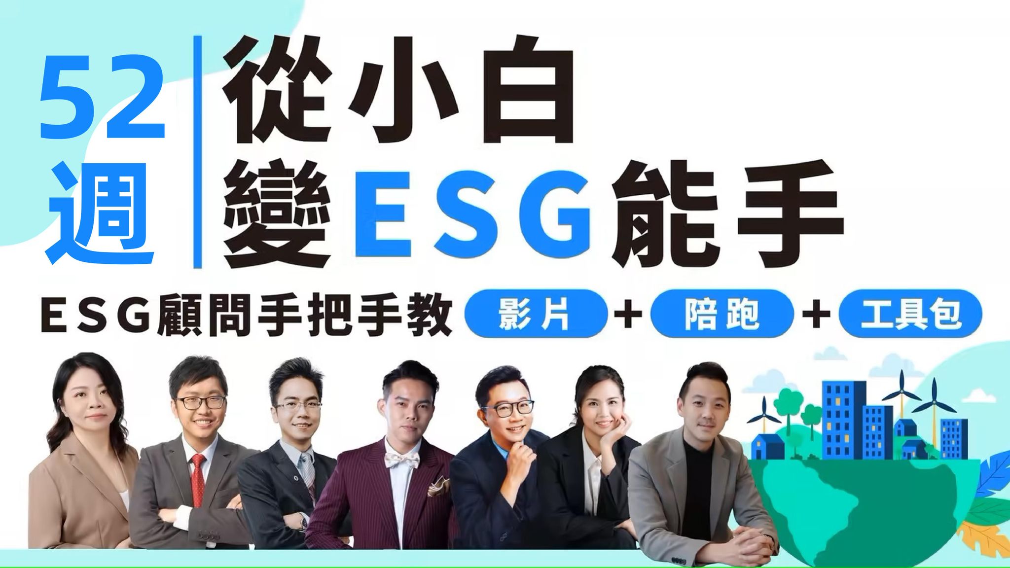 ESG共學坊年度微學習專案