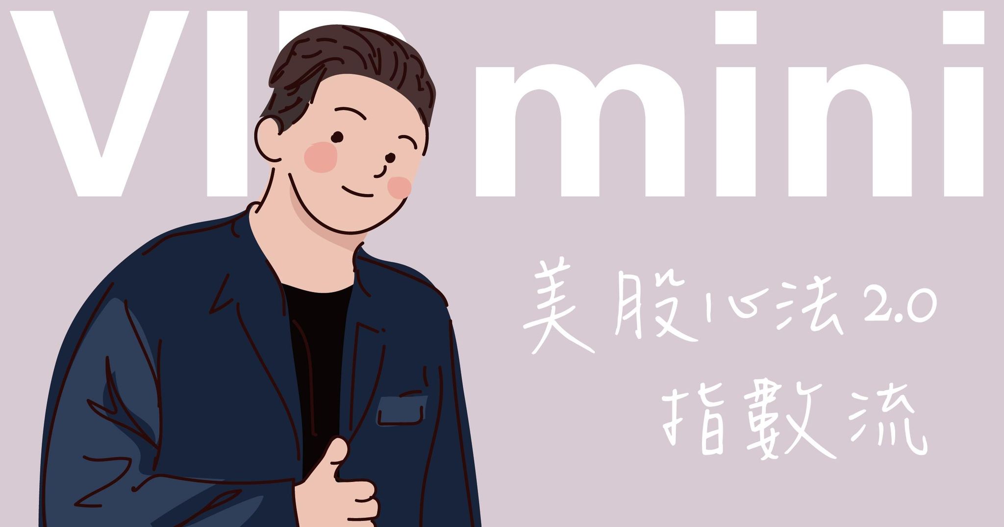 🥈美股航海王 VIP mini ｜指數流｜學生方案（2025🎙️語音版）