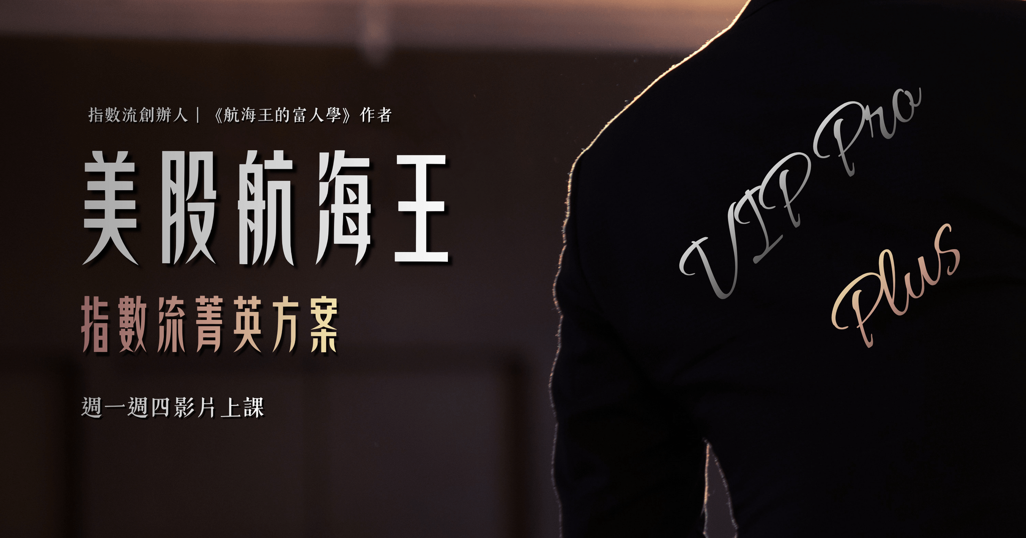 🎖️美股航海王VIP Pro+｜指數流｜菁英方案（2026🎬影片詳解版）