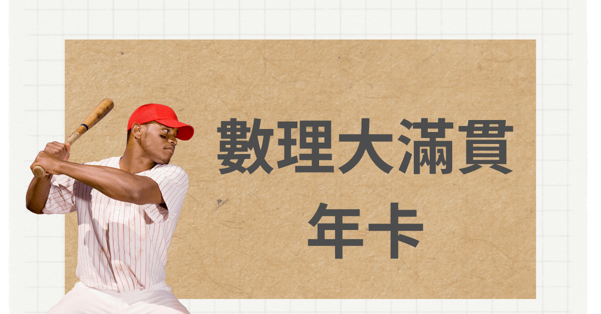 數理大滿貫年卡