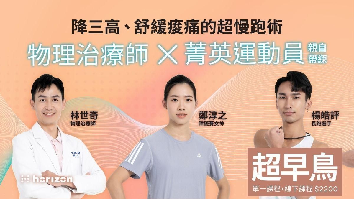 【 超早鳥 預購限定 】安全超慢跑 + 一堂線下課程